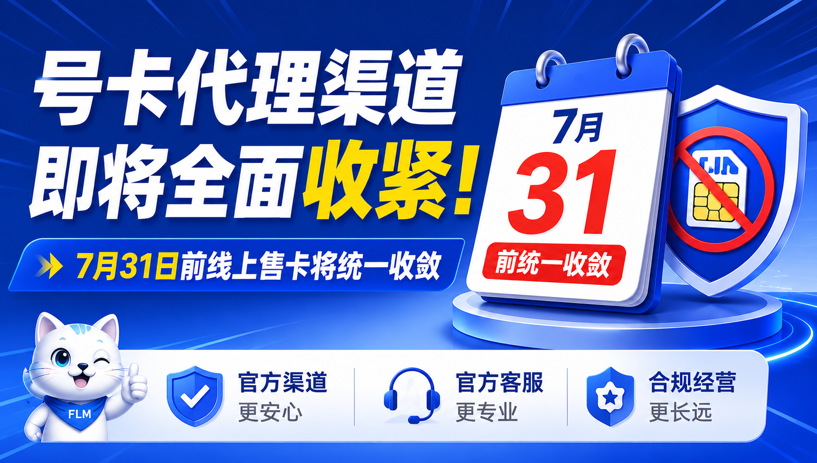 号卡代理渠道即将全面收紧，7月31日前线上售卡将统一收敛